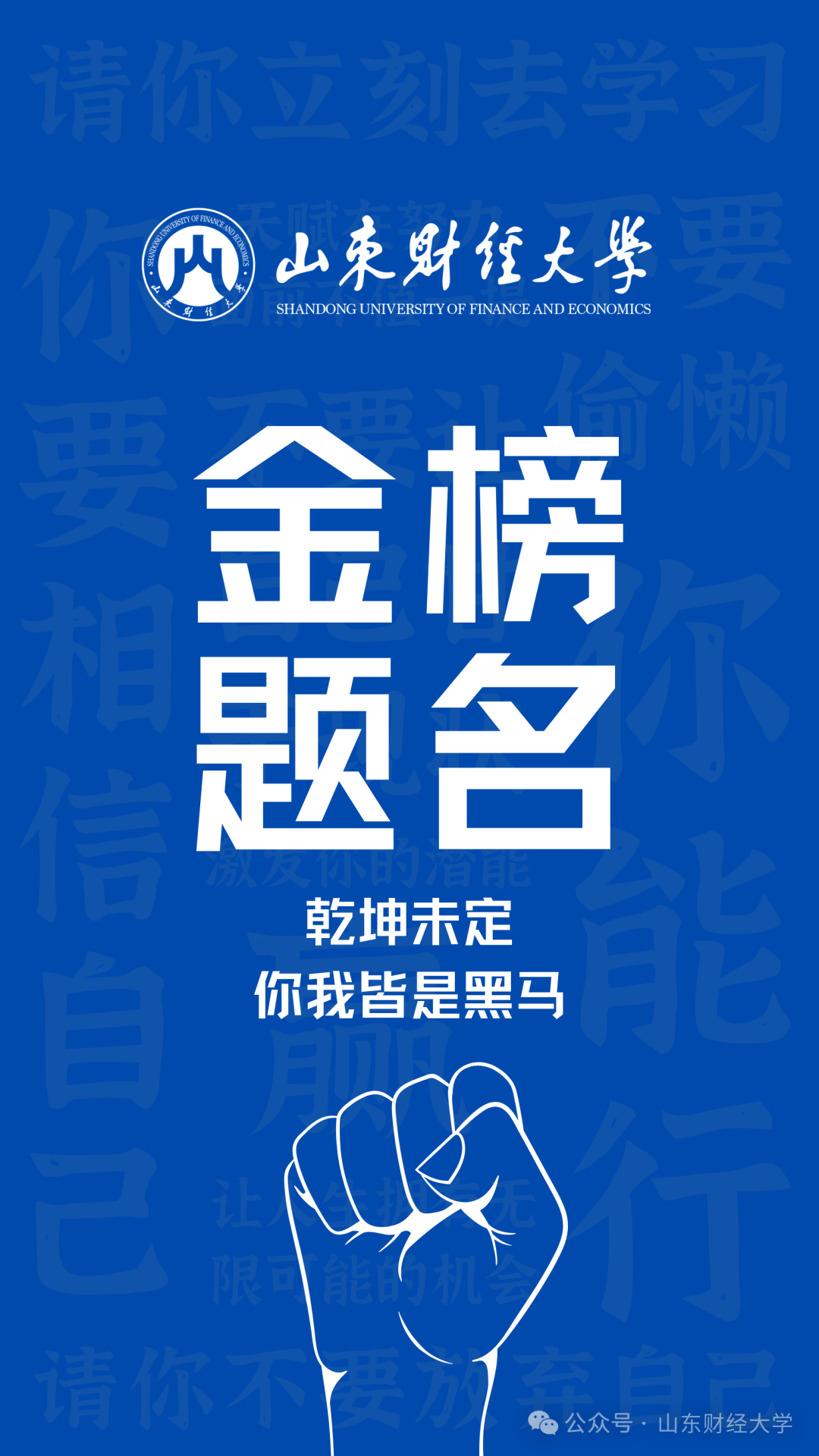 高考倒计时50天!我在山东财大等你!-第13张图片-四季读书网 高考倒计时50天!我在山东财大等你!-第13张图片-四季读书网