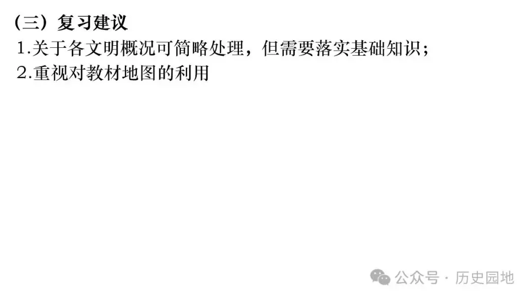 名师指导 | 王育明:2025届高考世界古代史课标解读、考情分析与复习建议 第25张 名师指导 | 王育明:2025届高考世界古代史课标解读、考情分析与复习建议 第25张