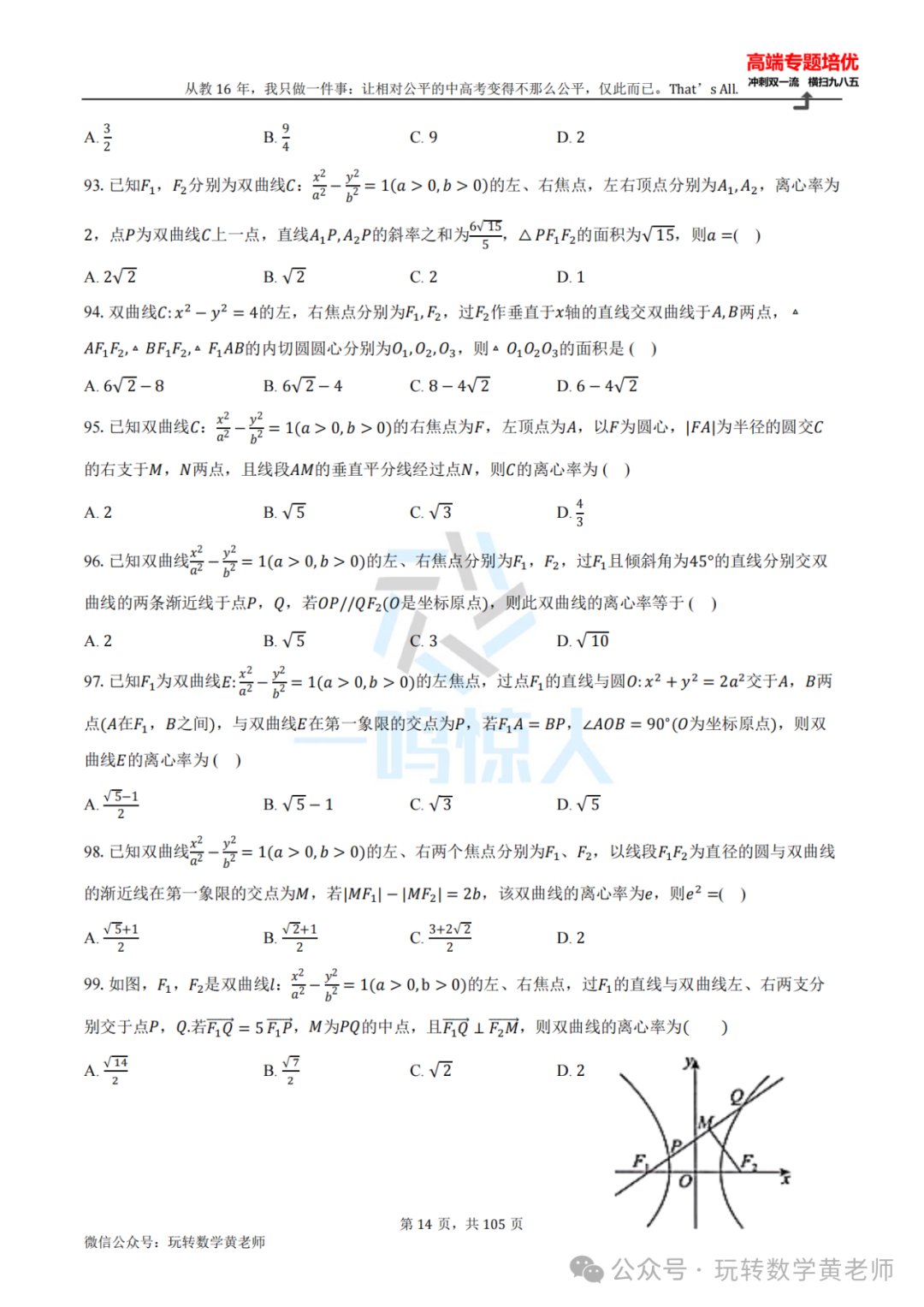 高考备考:圆锥曲线小题百题斩(九曲高原也得练) 第15张 高考备考:圆锥曲线小题百题斩(九曲高原也得练) 第15张