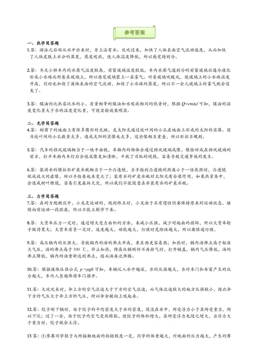 纯干货!中考物理简答题全汇总,你还不赶紧看~-第13张图片-四季读书网