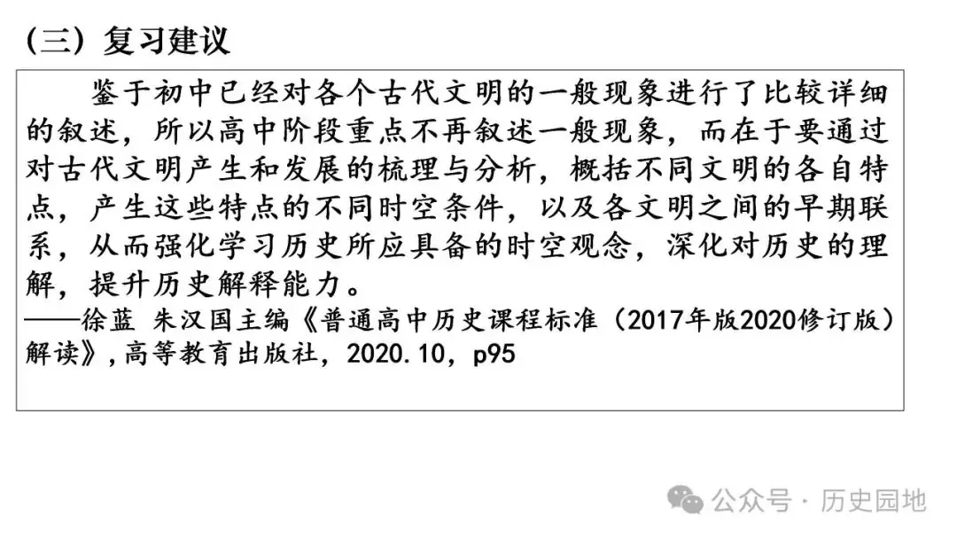 名师指导 | 王育明:2025届高考世界古代史课标解读、考情分析与复习建议 第23张 名师指导 | 王育明:2025届高考世界古代史课标解读、考情分析与复习建议 第23张