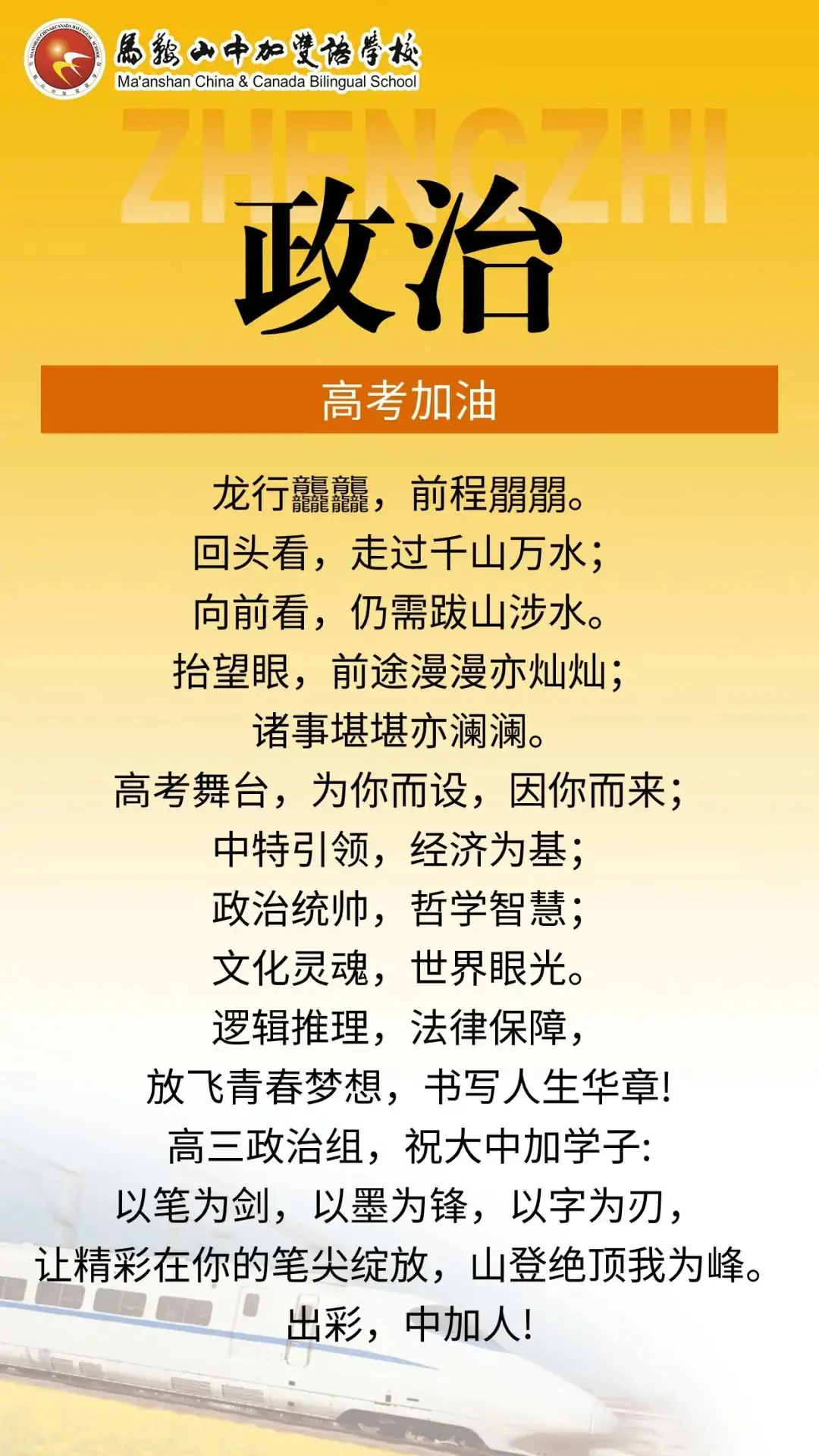 高考倒计时50天 | 马鞍山中加双语学校2024届高三各学科教师“高考硬核祝福”来了!-第11张图片-四季读书网 高考倒计时50天 | 马鞍山中加双语学校2024届高三各学科教师“高考硬核祝福”来了!-第11张图片-四季读书网