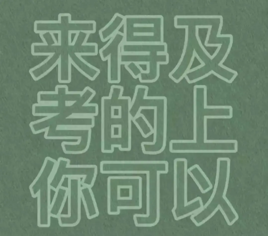 高考特辑 | 阿依努尔姐姐有话跟你说-第12张图片-四季读书网 高考特辑 | 阿依努尔姐姐有话跟你说-第12张图片-四季读书网