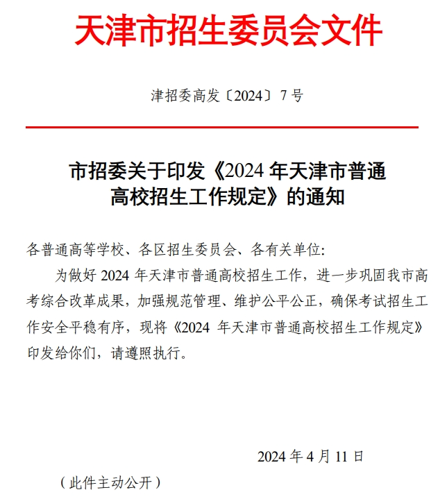 重磅!2024年天津高考时间科目安排公布-第2张图片-四季读书网