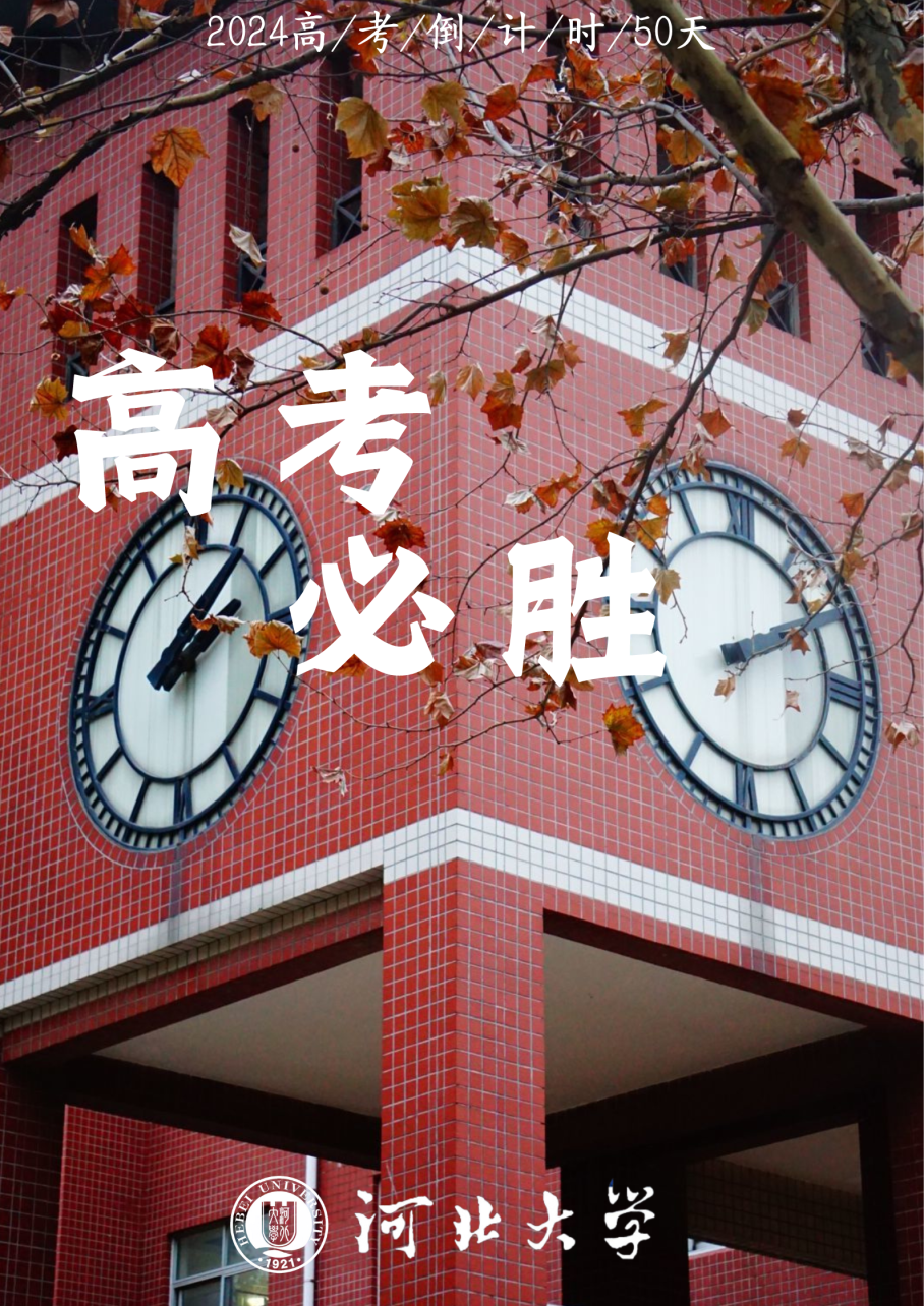 高考倒计时50天|我们在河北大学等你!-第4张图片-四季读书网