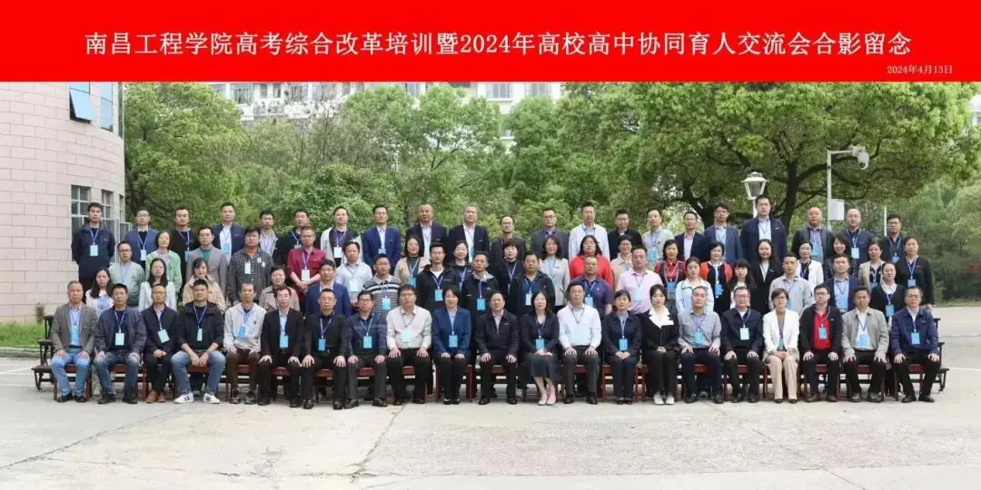 南昌工程学院高考综合改革培训暨2024年高校高中协同育人交流会圆满完成!-第1张图片-四季读书网 南昌工程学院高考综合改革培训暨2024年高校高中协同育人交流会圆满完成!-第1张图片-四季读书网