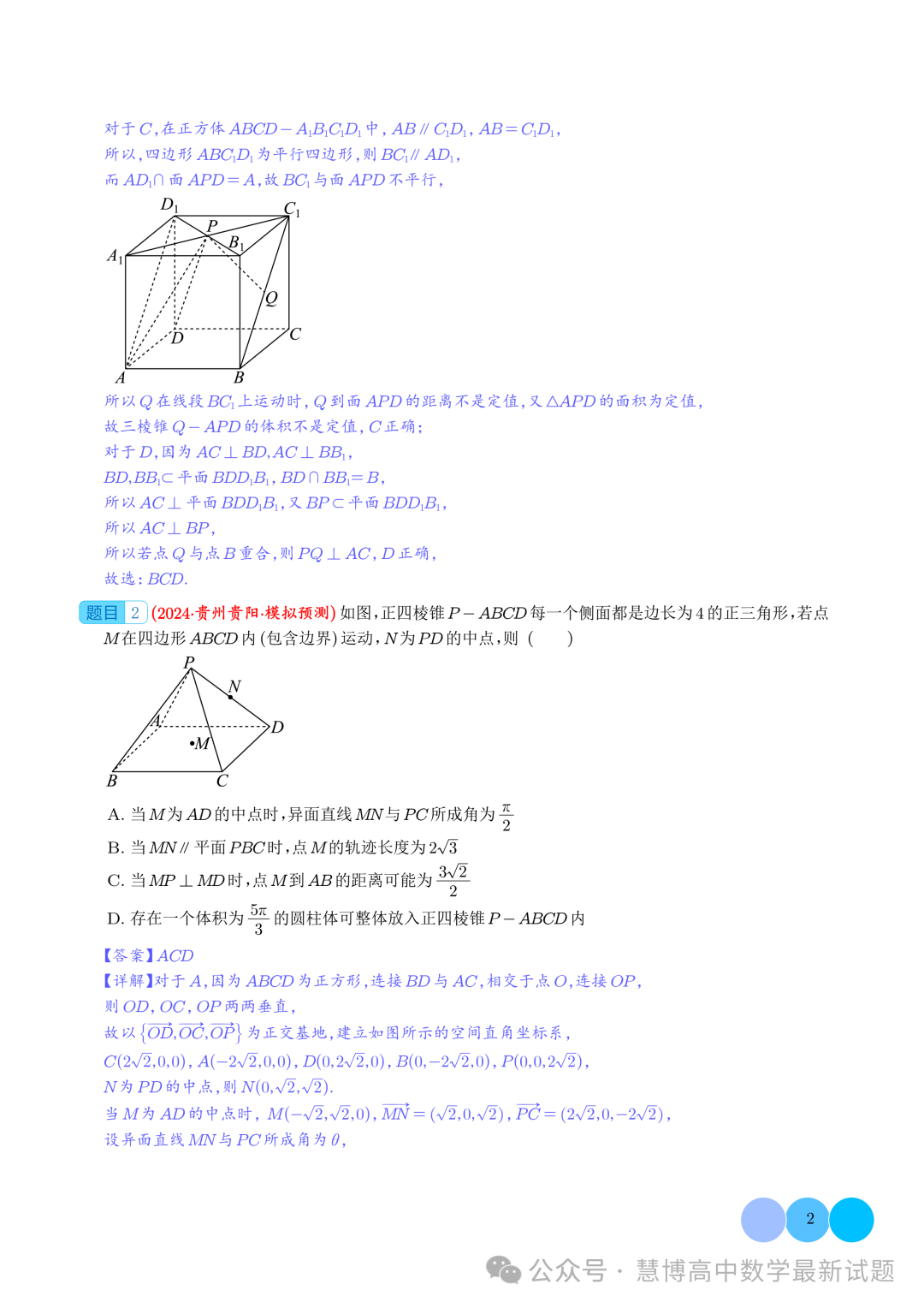 2024届高考最新模拟考压轴题汇编--以立体几何为背景的多结论问题-第2张图片-四季读书网 2024届高考最新模拟考压轴题汇编--以立体几何为背景的多结论问题-第2张图片-四季读书网