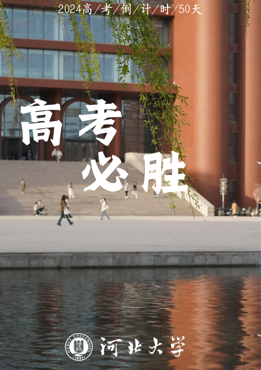 高考倒计时50天|我们在河北大学等你!-第14张图片-四季读书网