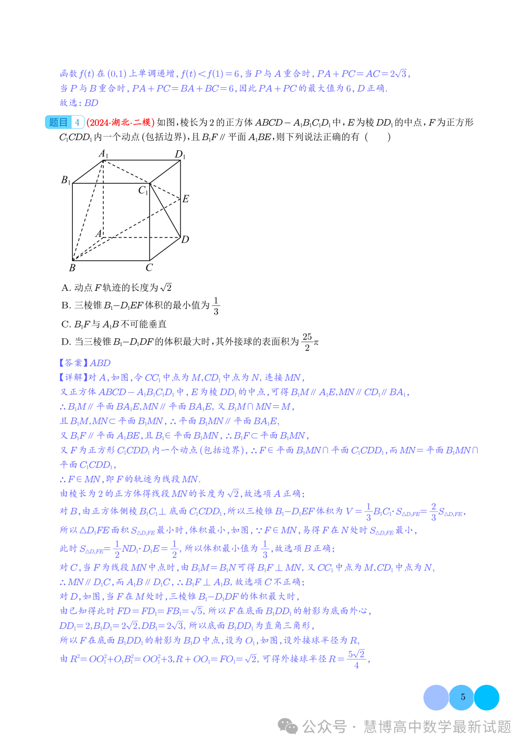 2024届高考最新模拟考压轴题汇编--以立体几何为背景的多结论问题-第5张图片-四季读书网 2024届高考最新模拟考压轴题汇编--以立体几何为背景的多结论问题-第5张图片-四季读书网