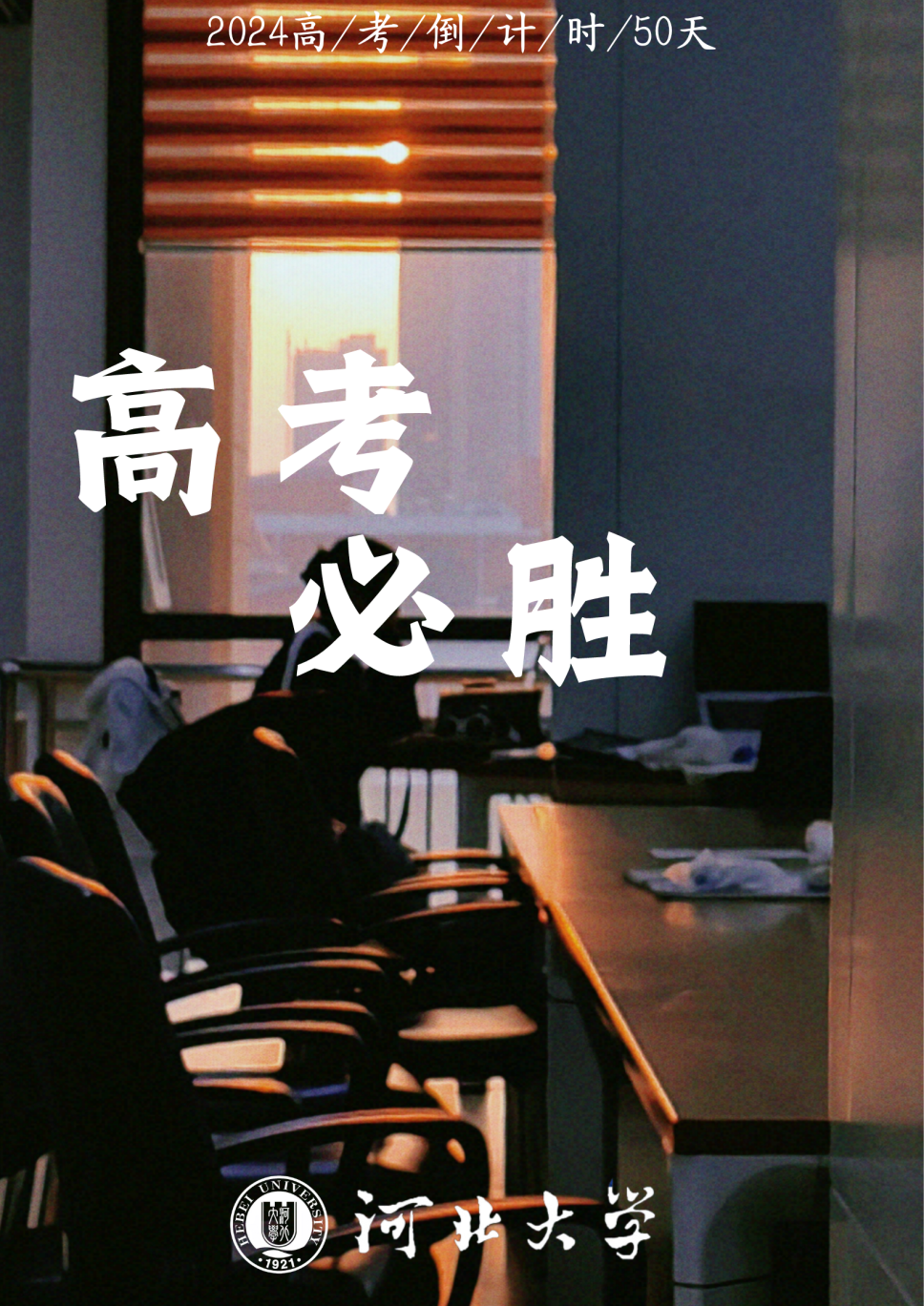 高考倒计时50天|我们在河北大学等你!-第8张图片-四季读书网