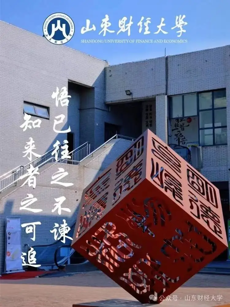 高考倒计时50天!我在山东财大等你!-第4张图片-四季读书网 高考倒计时50天!我在山东财大等你!-第4张图片-四季读书网