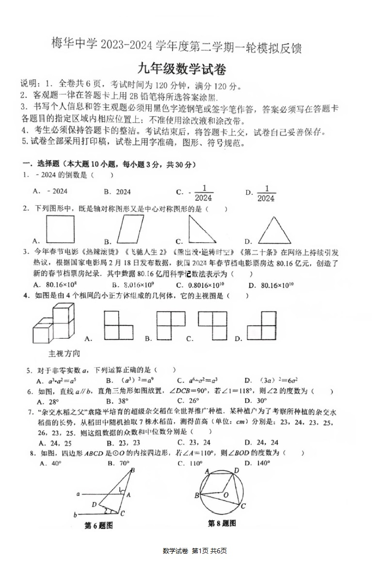 新中考·名校卷 | 2024·珠海·梅华一模·数学试卷-第1张图片-四季读书网 新中考·名校卷 | 2024·珠海·梅华一模·数学试卷-第1张图片-四季读书网