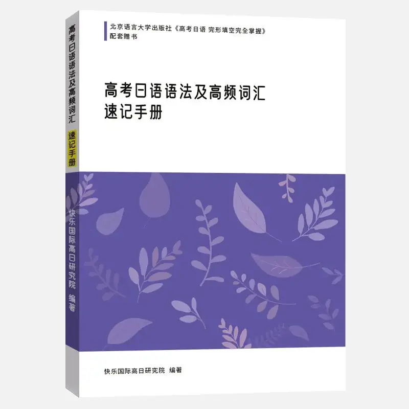 集赞送书!《高考日语完形填空完全掌握》上市!-第33张图片-四季读书网 集赞送书!《高考日语完形填空完全掌握》上市!-第33张图片-四季读书网