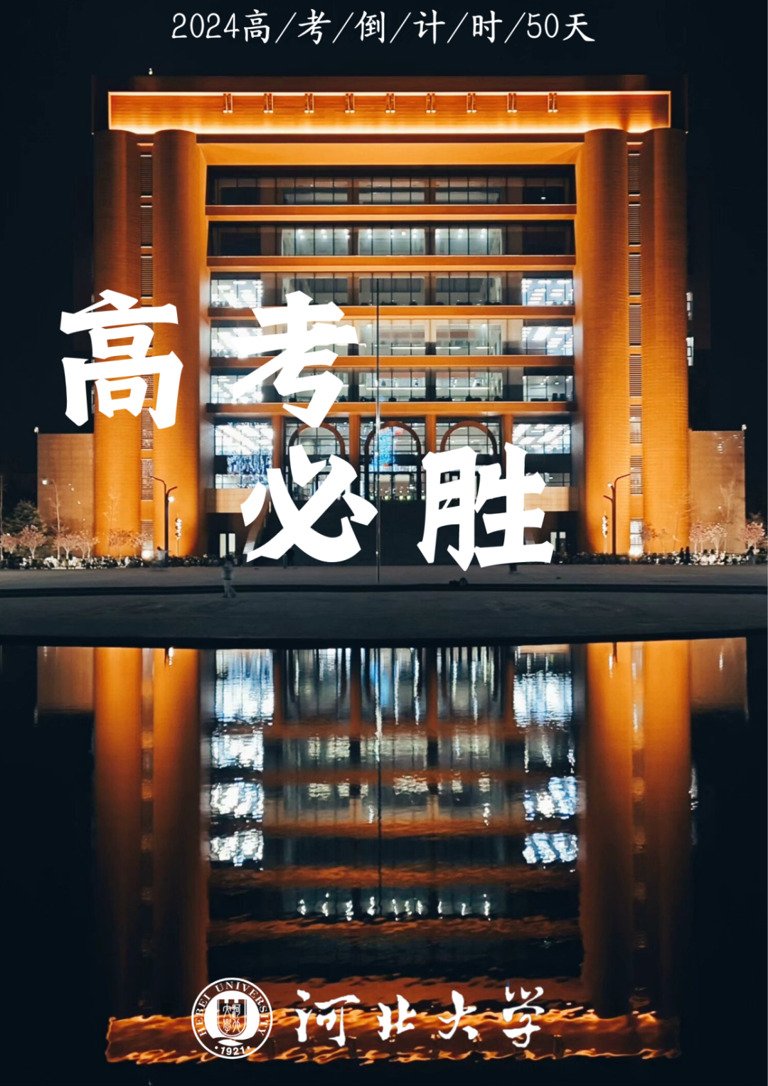 高考倒计时50天|我们在河北大学等你!-第6张图片-四季读书网