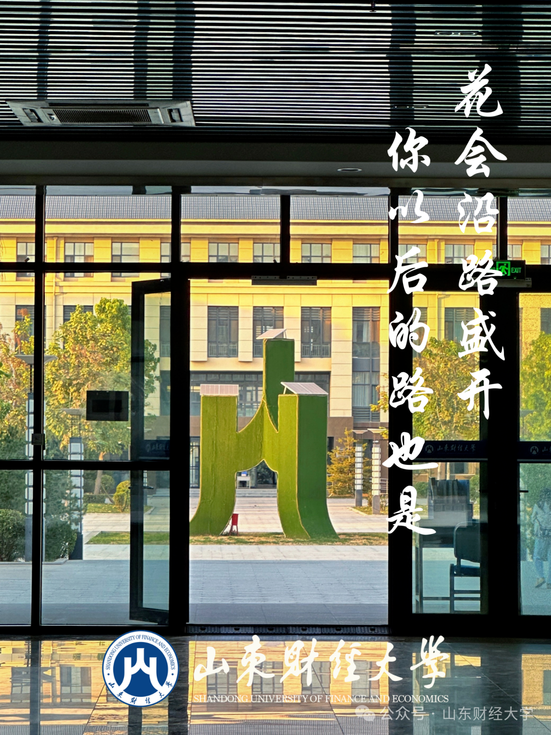 高考倒计时50天!我在山东财大等你!-第3张图片-四季读书网 高考倒计时50天!我在山东财大等你!-第3张图片-四季读书网