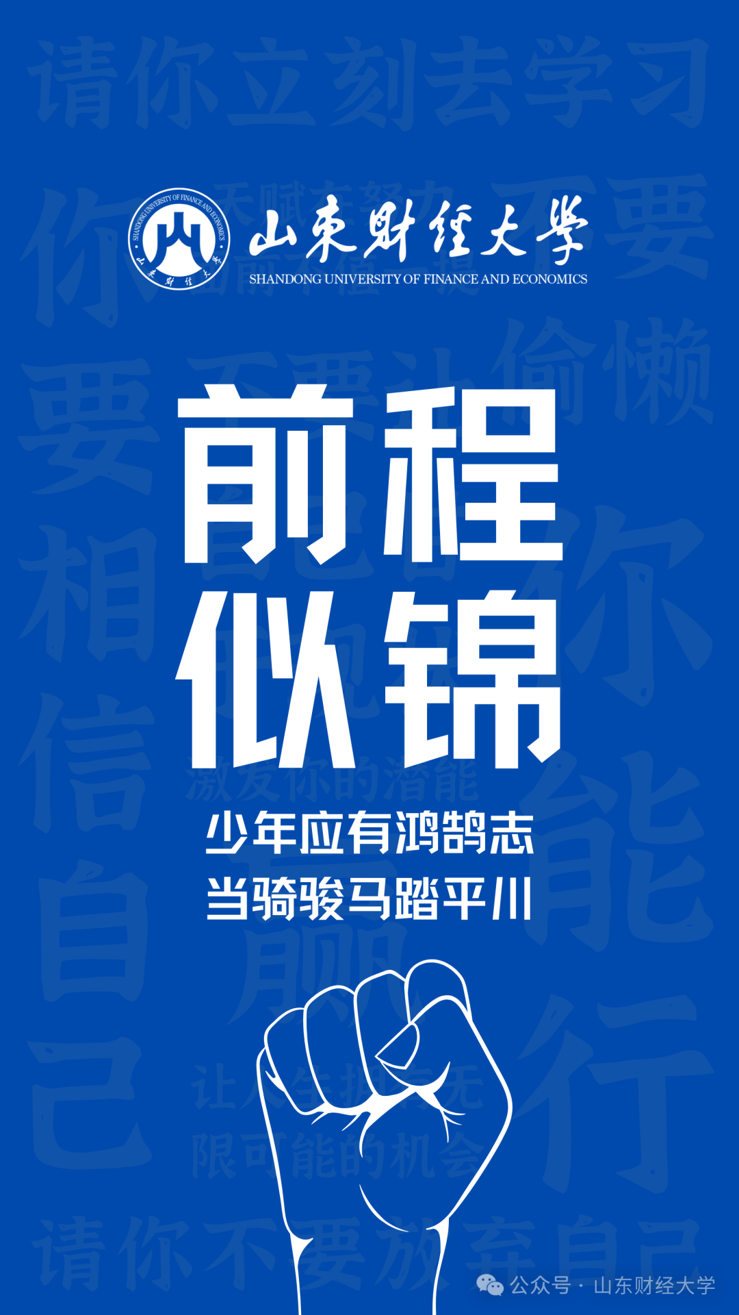 高考倒计时50天!我在山东财大等你!-第15张图片-四季读书网 高考倒计时50天!我在山东财大等你!-第15张图片-四季读书网