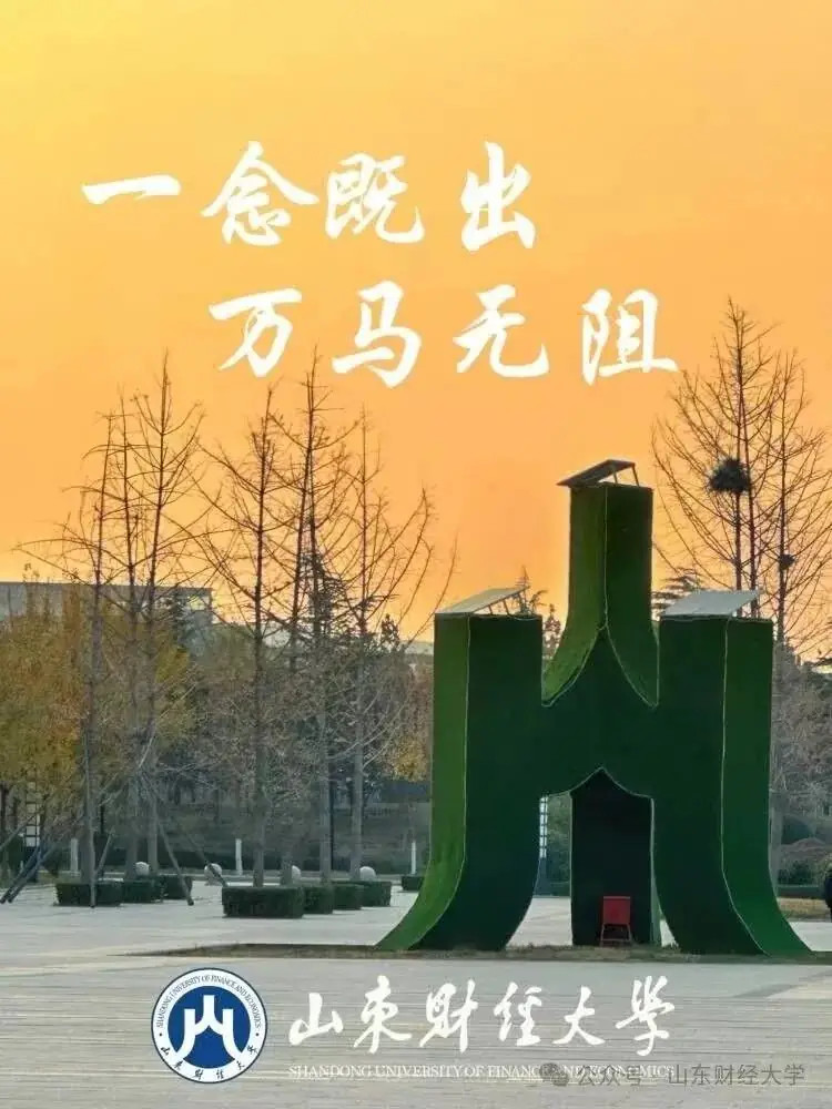 高考倒计时50天!我在山东财大等你!-第9张图片-四季读书网 高考倒计时50天!我在山东财大等你!-第9张图片-四季读书网