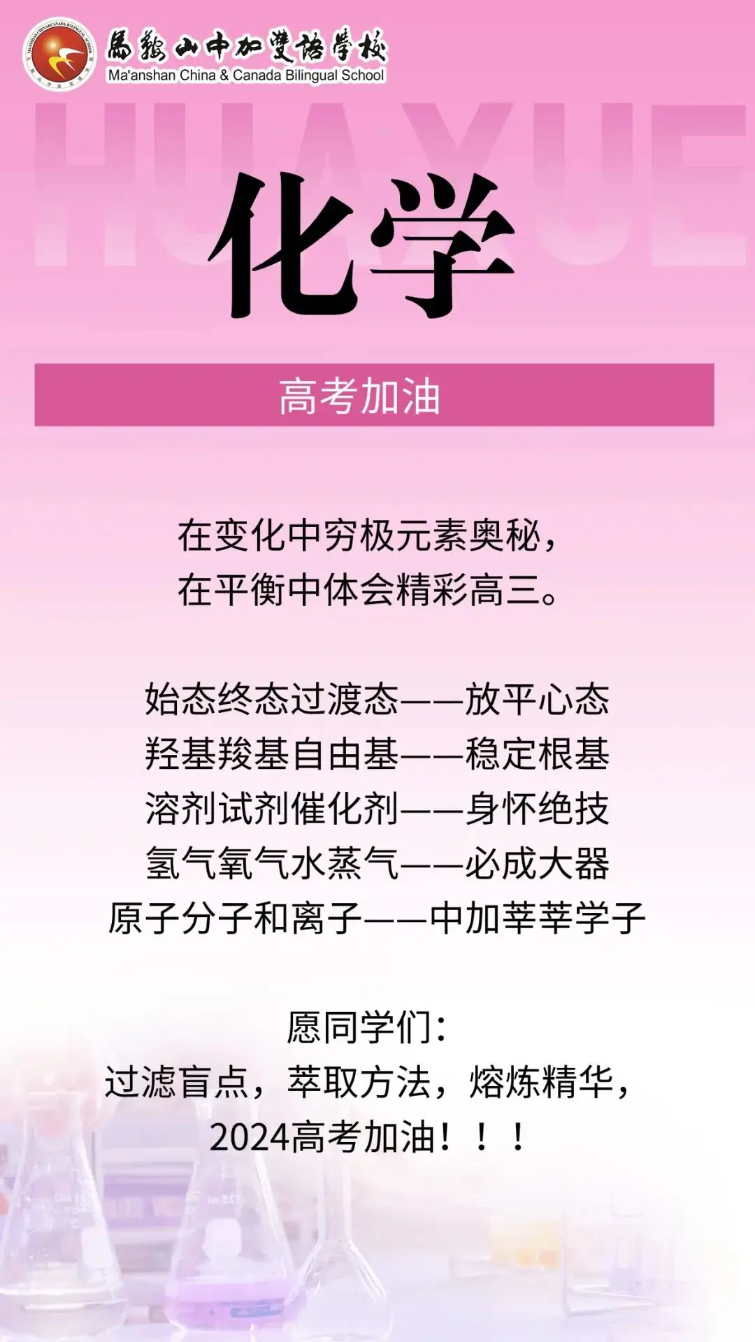 高考倒计时50天 | 马鞍山中加双语学校2024届高三各学科教师“高考硬核祝福”来了!-第9张图片-四季读书网 高考倒计时50天 | 马鞍山中加双语学校2024届高三各学科教师“高考硬核祝福”来了!-第9张图片-四季读书网