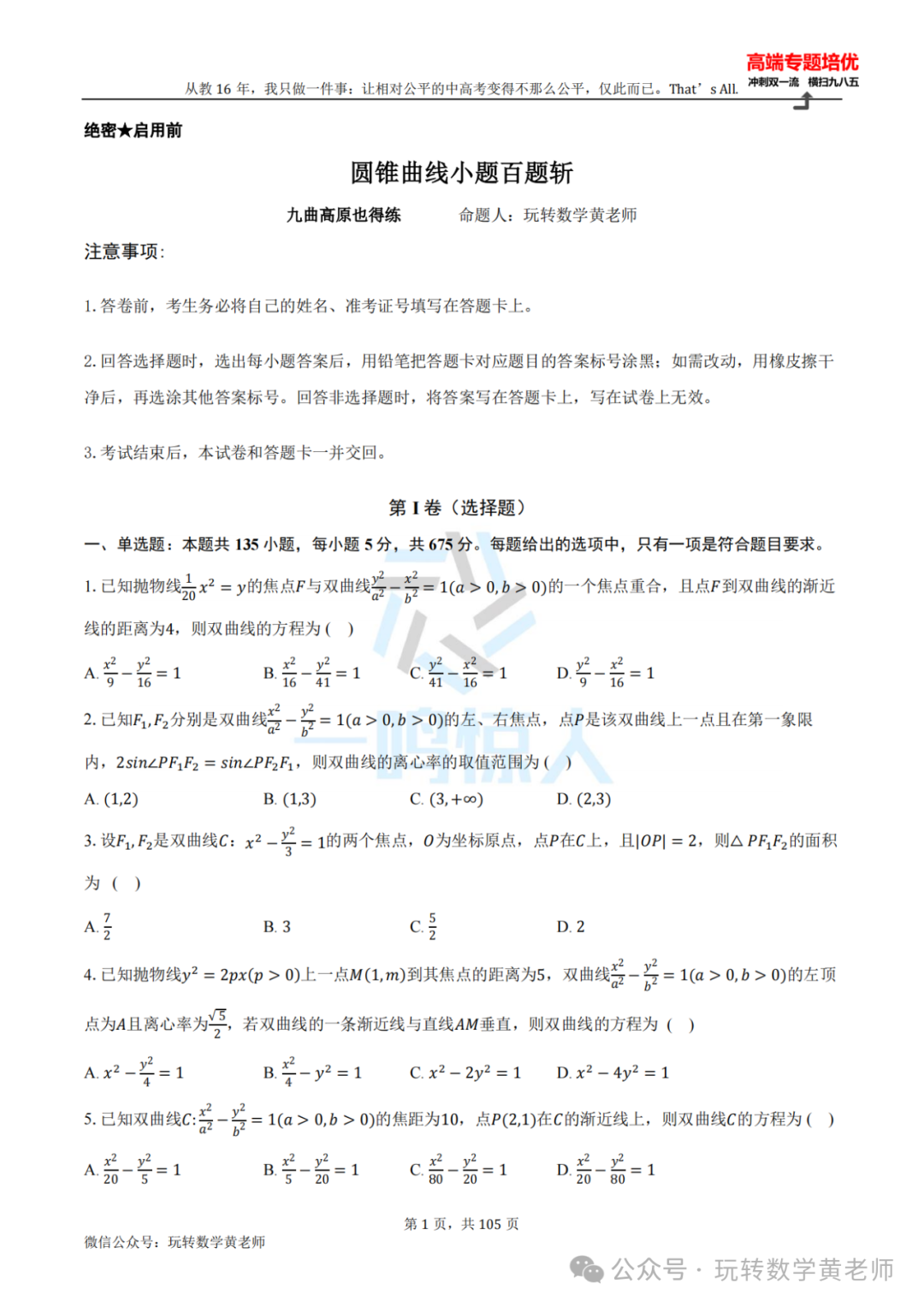 高考备考:圆锥曲线小题百题斩(九曲高原也得练) 第2张 高考备考:圆锥曲线小题百题斩(九曲高原也得练) 第2张