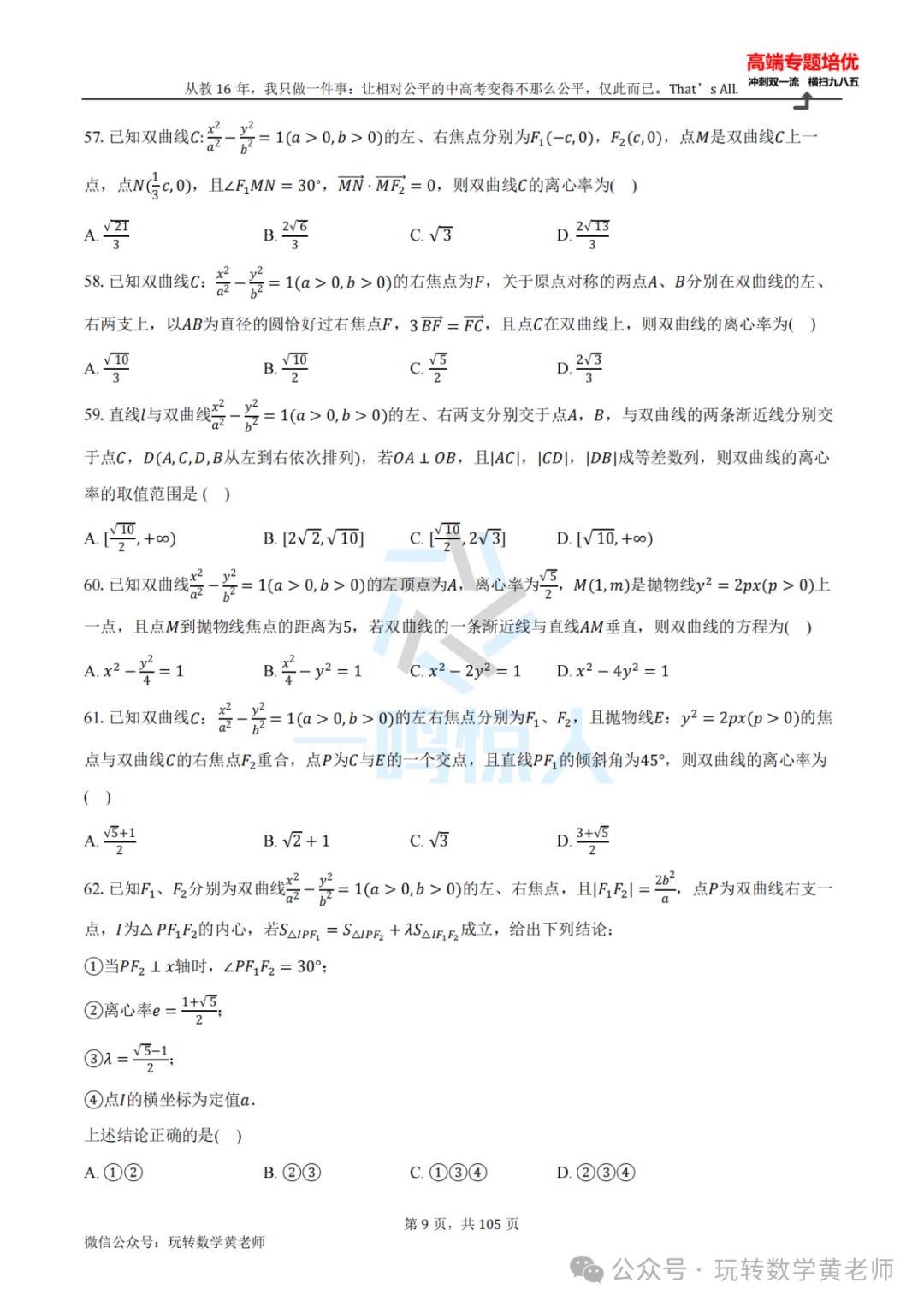 高考备考:圆锥曲线小题百题斩(九曲高原也得练) 第10张 高考备考:圆锥曲线小题百题斩(九曲高原也得练) 第10张