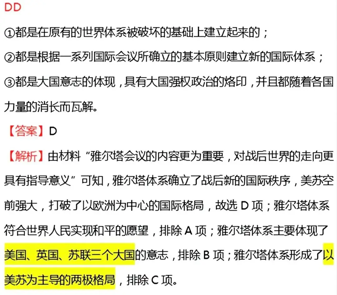 每日一练丨高考倒计时51天《雅尔塔体系》-第7张图片-四季读书网 每日一练丨高考倒计时51天《雅尔塔体系》-第7张图片-四季读书网
