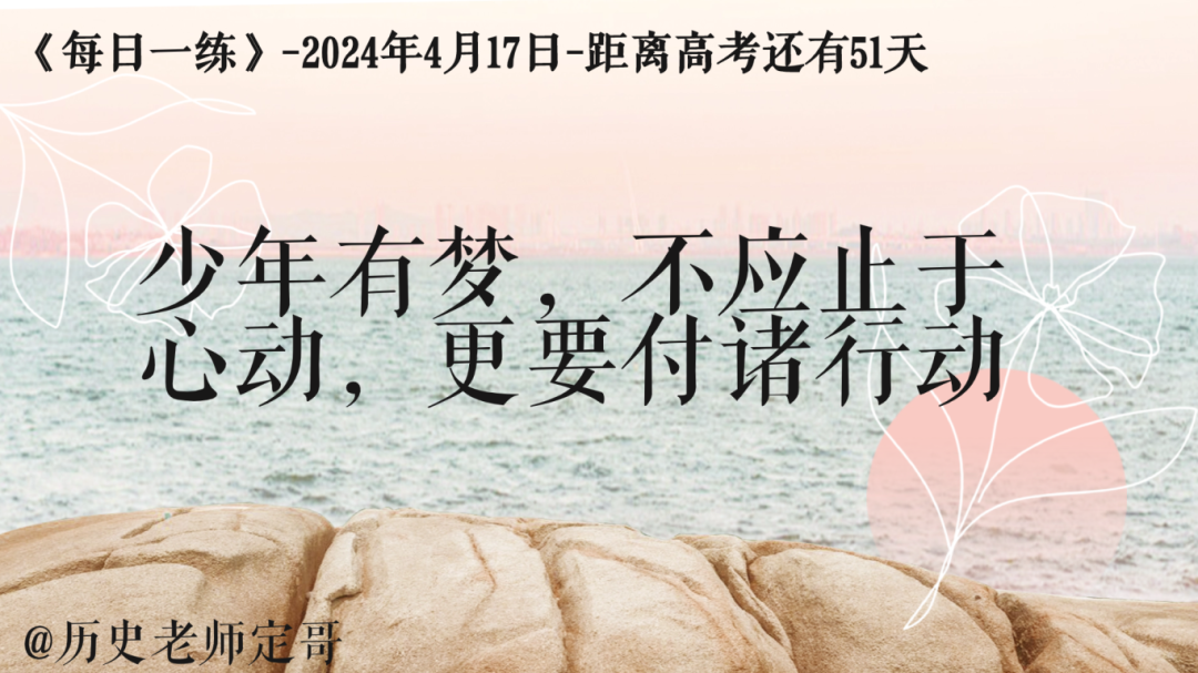 每日一练丨高考倒计时51天《雅尔塔体系》-第2张图片-四季读书网 每日一练丨高考倒计时51天《雅尔塔体系》-第2张图片-四季读书网