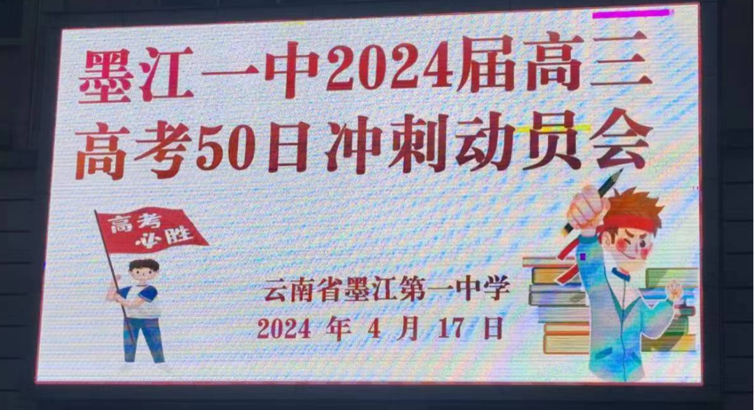 高考冲刺║墨江一中2024届高考50日冲刺动员会-第4张图片-四季读书网