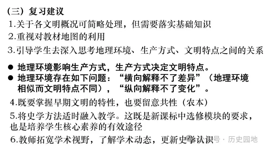 名师指导 | 王育明:2025届高考世界古代史课标解读、考情分析与复习建议 第32张 名师指导 | 王育明:2025届高考世界古代史课标解读、考情分析与复习建议 第32张