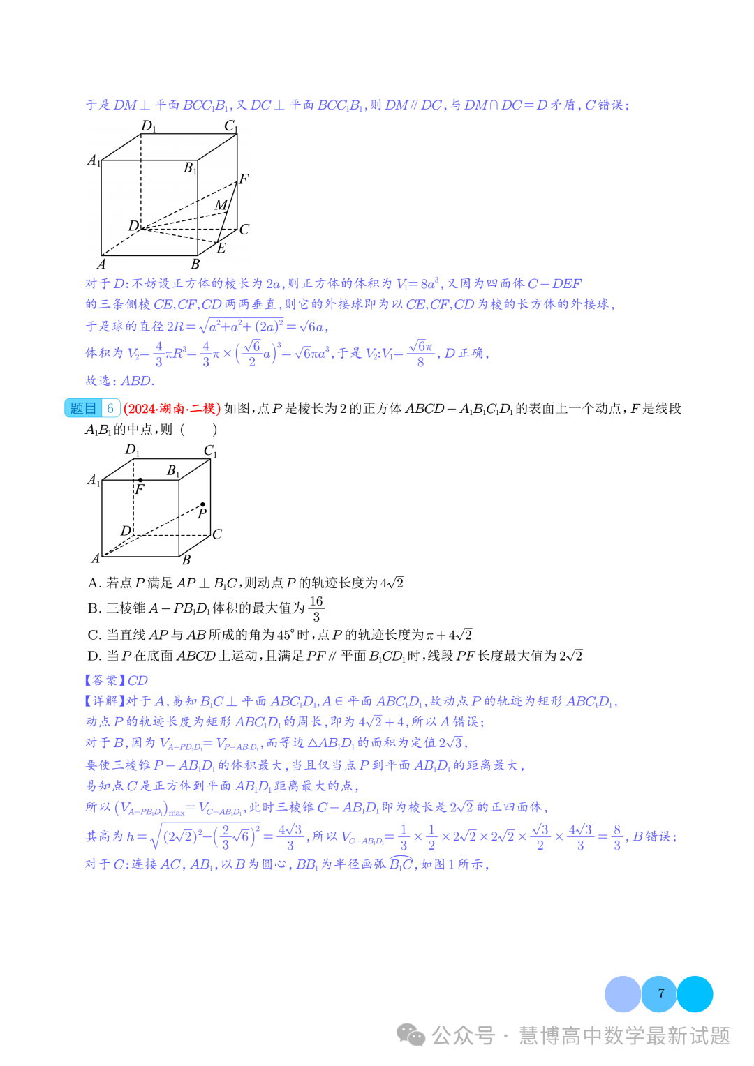 2024届高考最新模拟考压轴题汇编--以立体几何为背景的多结论问题-第7张图片-四季读书网 2024届高考最新模拟考压轴题汇编--以立体几何为背景的多结论问题-第7张图片-四季读书网