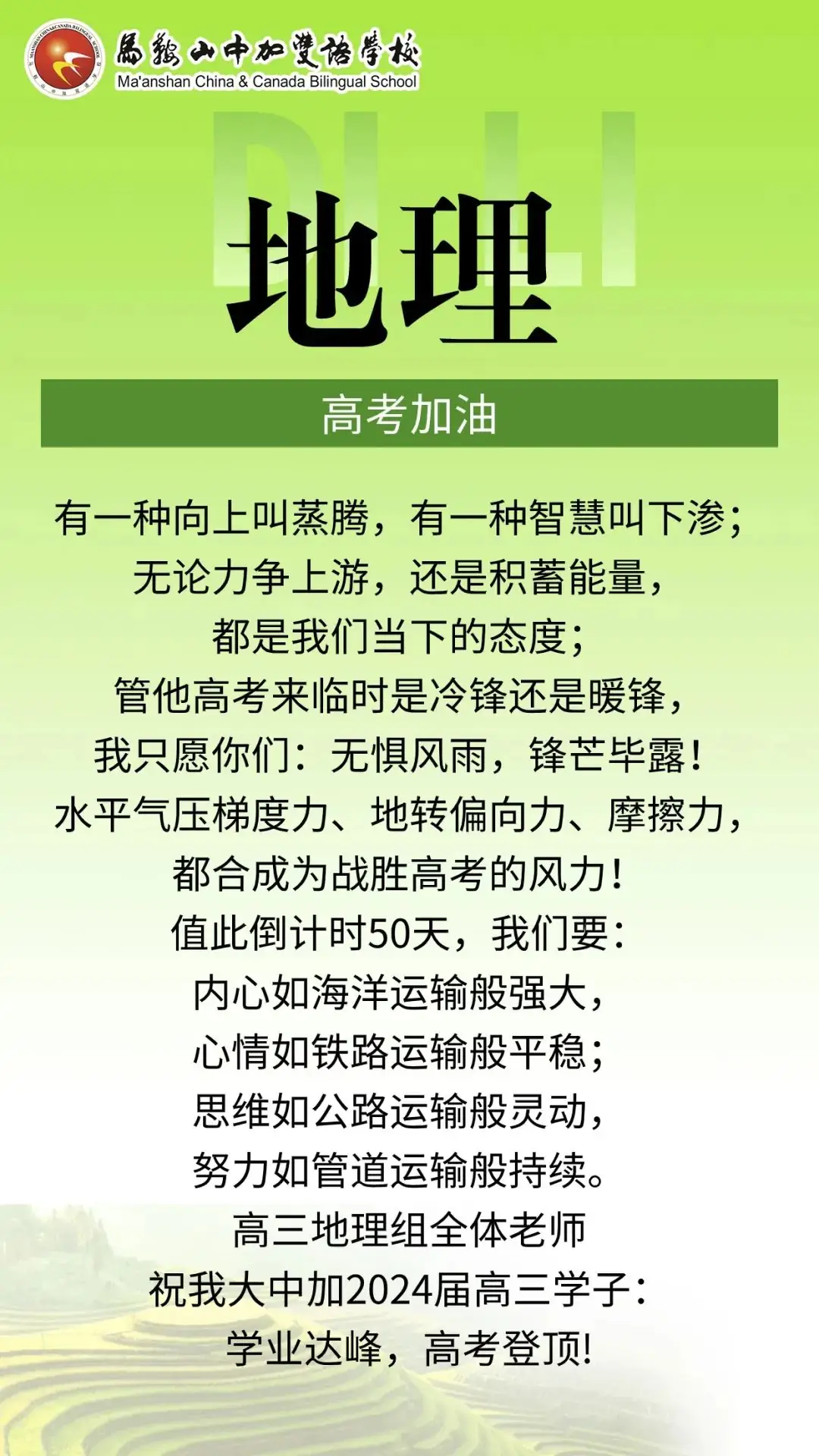 高考倒计时50天 | 马鞍山中加双语学校2024届高三各学科教师“高考硬核祝福”来了!-第13张图片-四季读书网 高考倒计时50天 | 马鞍山中加双语学校2024届高三各学科教师“高考硬核祝福”来了!-第13张图片-四季读书网
