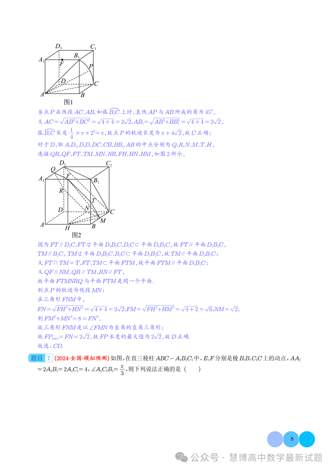 2024届高考最新模拟考压轴题汇编--以立体几何为背景的多结论问题-第8张图片-四季读书网 2024届高考最新模拟考压轴题汇编--以立体几何为背景的多结论问题-第8张图片-四季读书网