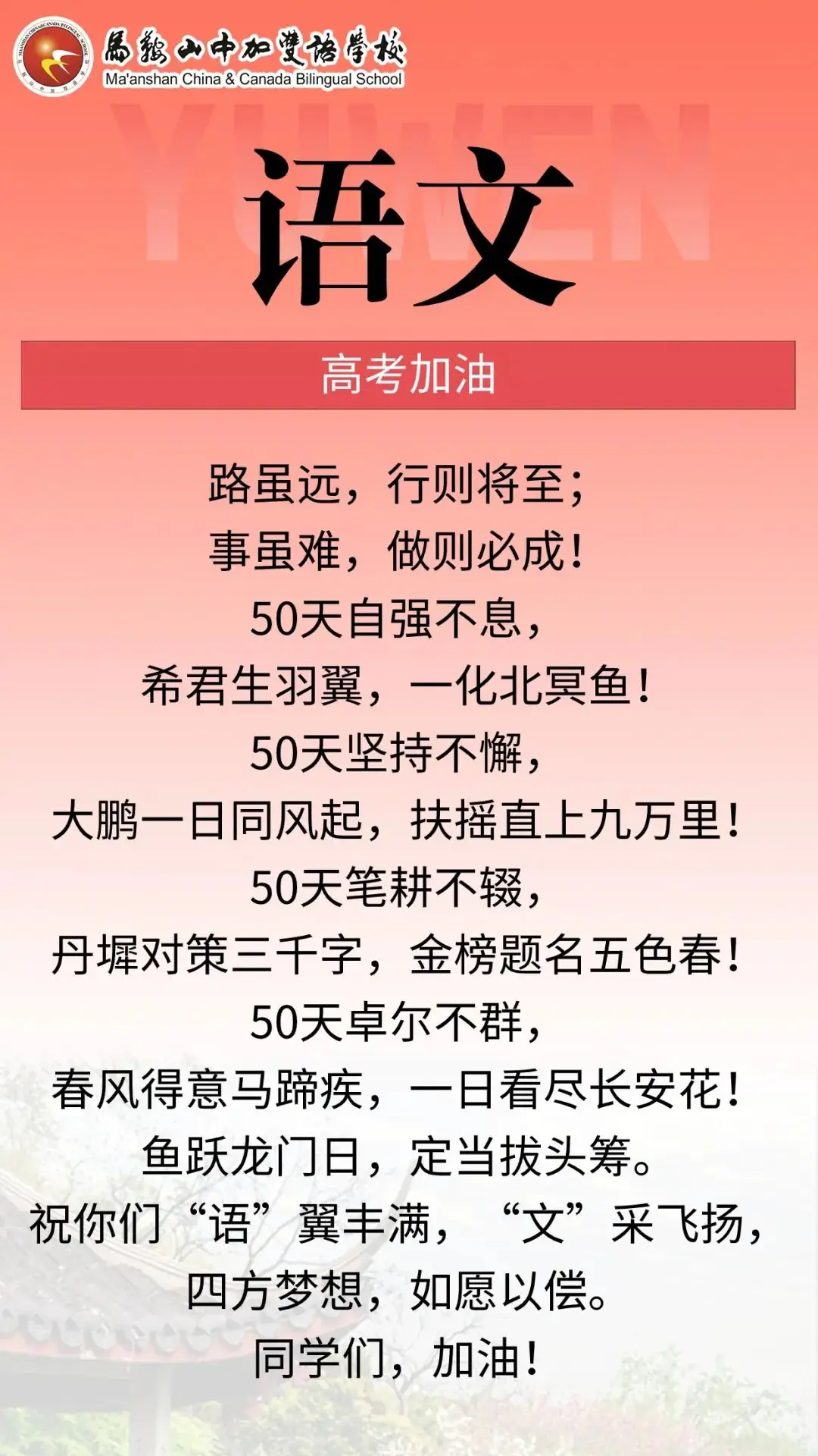 高考倒计时50天 | 马鞍山中加双语学校2024届高三各学科教师“高考硬核祝福”来了!-第5张图片-四季读书网 高考倒计时50天 | 马鞍山中加双语学校2024届高三各学科教师“高考硬核祝福”来了!-第5张图片-四季读书网