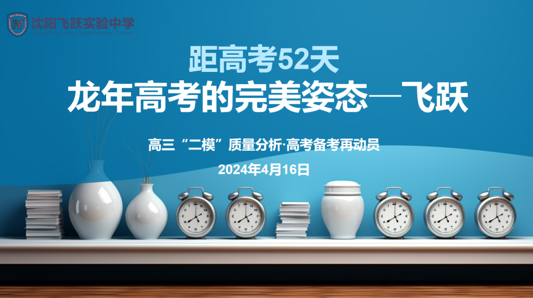 距高考52天,龙年高考的完美姿态——飞跃——高三“二模”质量分析·高考备考再动员-第4张图片-四季读书网 距高考52天,龙年高考的完美姿态——飞跃——高三“二模”质量分析·高考备考再动员-第4张图片-四季读书网
