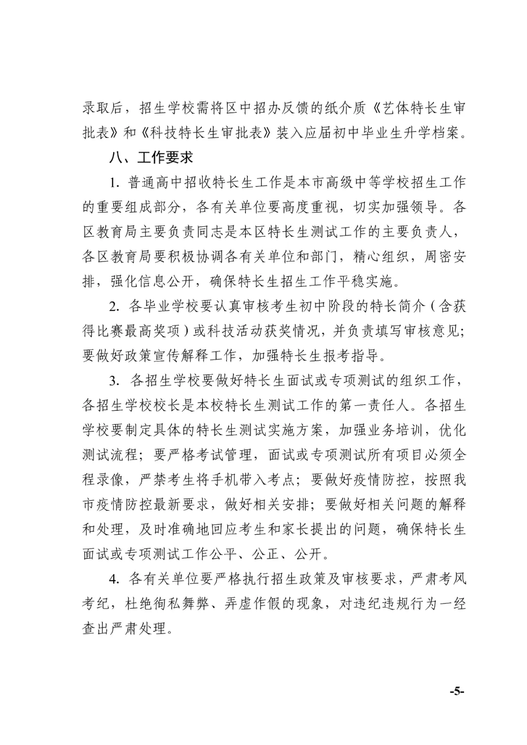 天津中考:2024年天津中考特长生政策发布!-第5张图片-四季读书网 天津中考:2024年天津中考特长生政策发布!-第5张图片-四季读书网