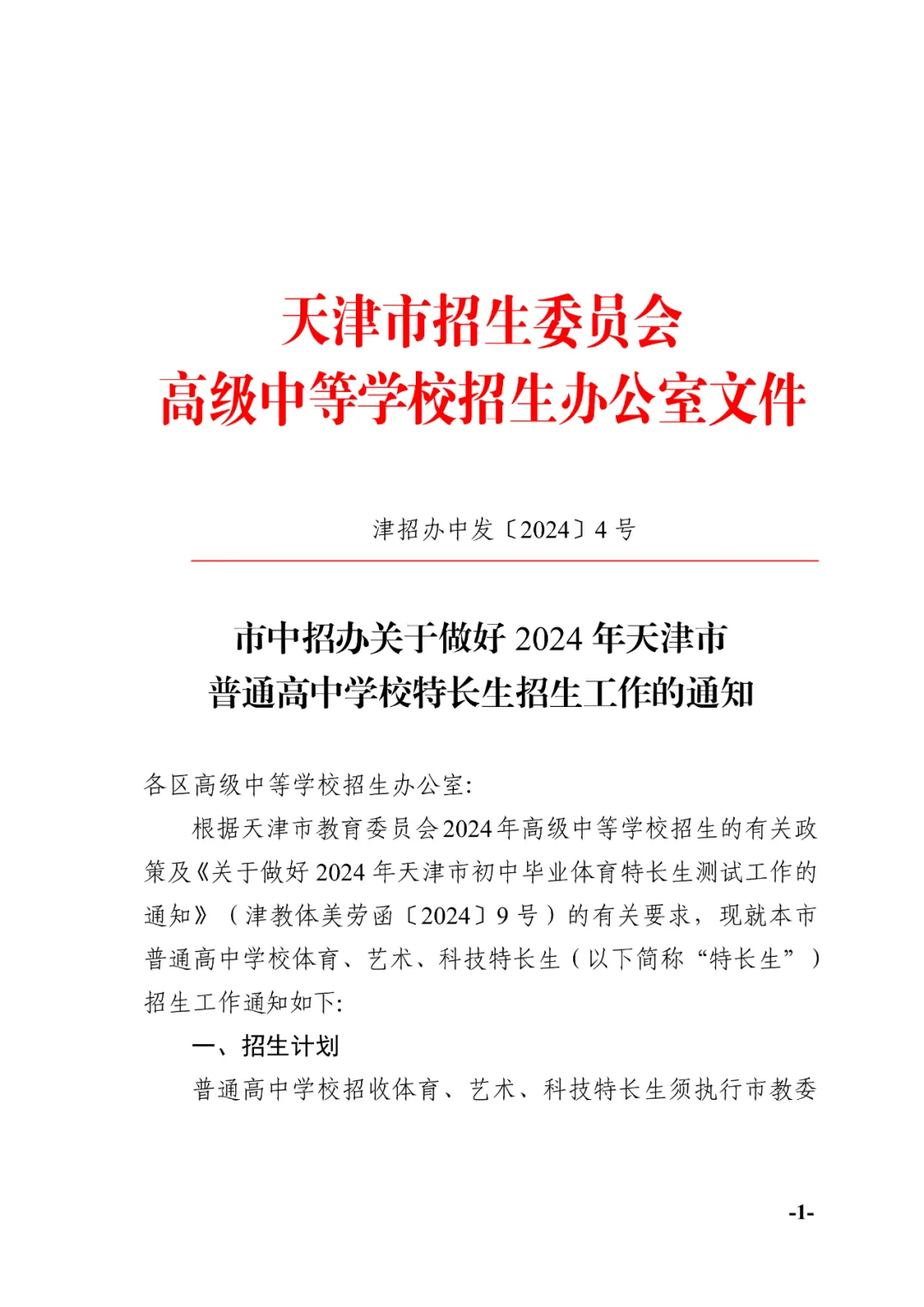 天津中考:2024年天津中考特长生政策发布!-第1张图片-四季读书网 天津中考:2024年天津中考特长生政策发布!-第1张图片-四季读书网
