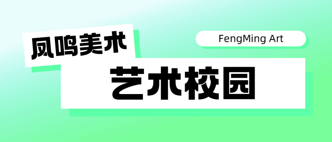 启航新篇,梦绘未来 I 凤鸣美术中考2025届【美院附中暑假班】预报名已开启!-第16张图片-四季读书网 启航新篇,梦绘未来 I 凤鸣美术中考2025届【美院附中暑假班】预报名已开启!-第16张图片-四季读书网