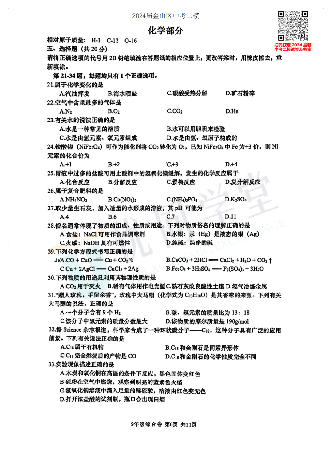 2024上海中考二模金山区语文、英语、物化跨学科试卷及答案-第23张图片-四季读书网