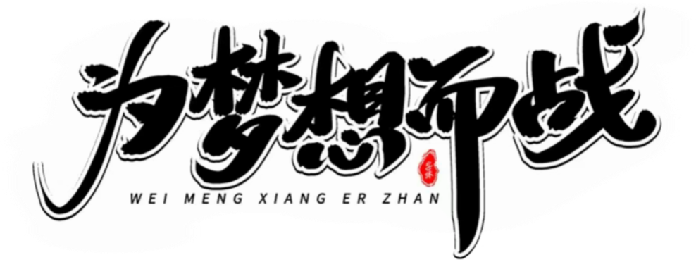 高考倒计时50天 | 拼梦想,来一“夏”热辣滚烫!泉师见! 第42张 高考倒计时50天 | 拼梦想,来一“夏”热辣滚烫!泉师见! 第42张