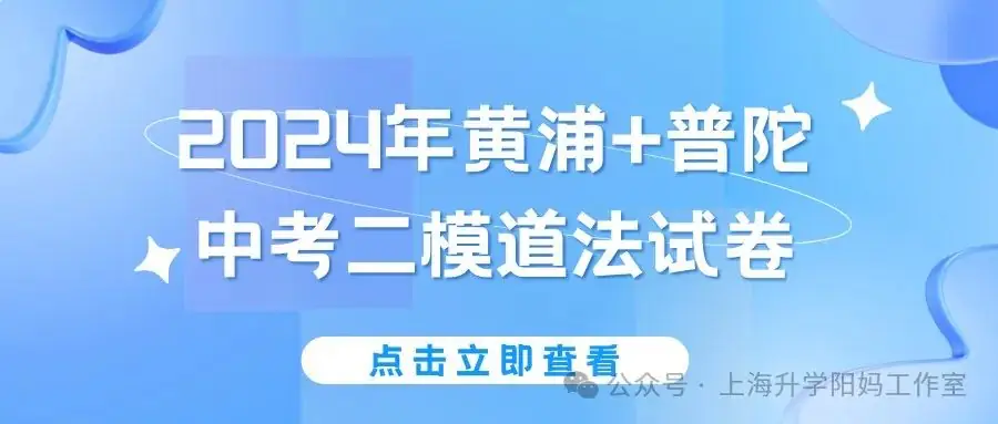 中考|2024年黄浦+普陀中考二模道法试卷!-第3张图片-四季读书网