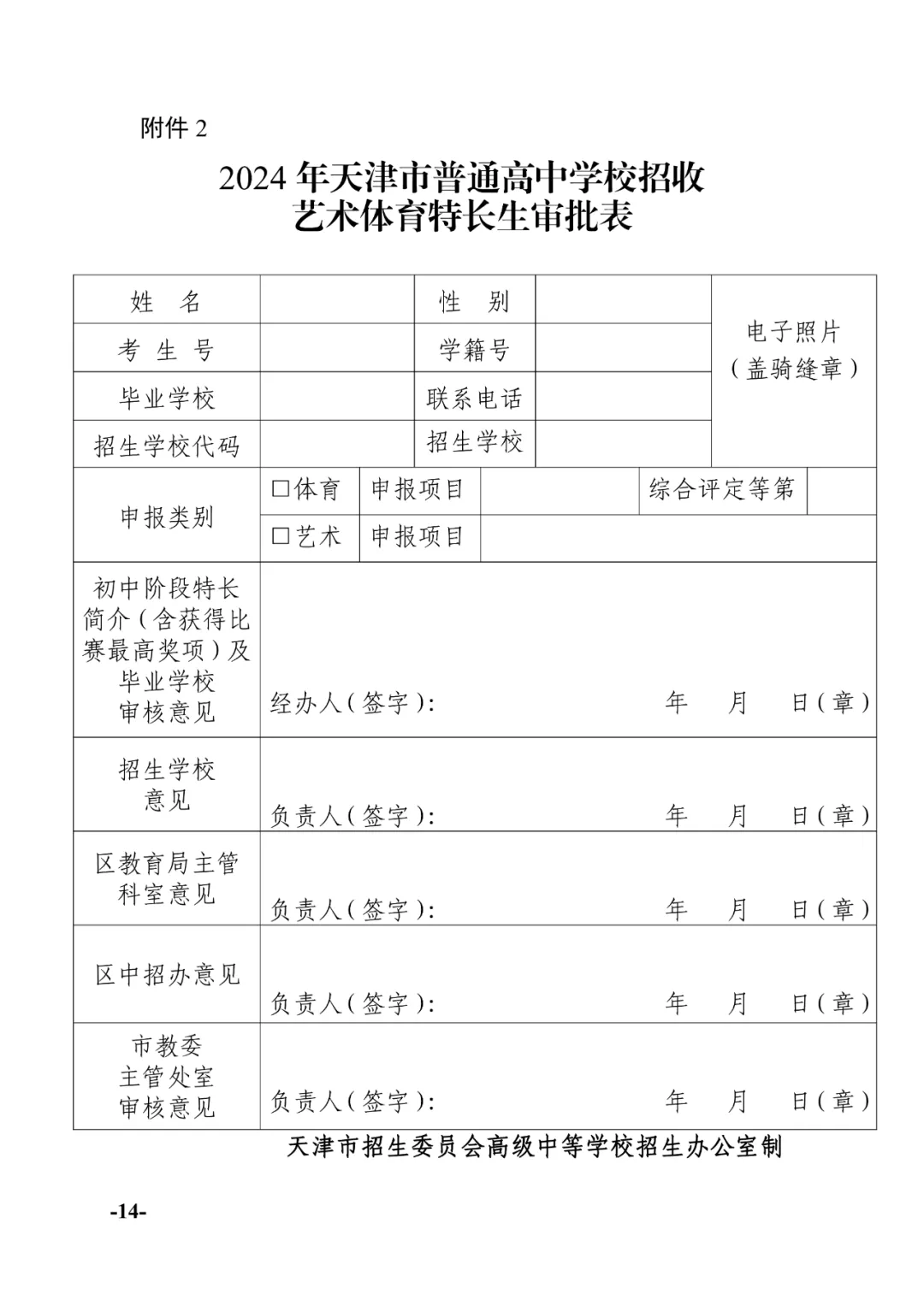 天津中考:2024年天津中考特长生政策发布!-第14张图片-四季读书网 天津中考:2024年天津中考特长生政策发布!-第14张图片-四季读书网