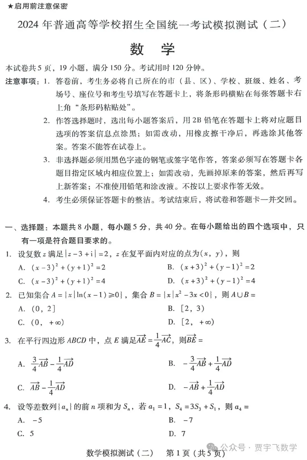 2024高考数学好卷分享122-广东省2024届高三高考模拟测试(二)-第2张图片-四季读书网 2024高考数学好卷分享122-广东省2024届高三高考模拟测试(二)-第2张图片-四季读书网