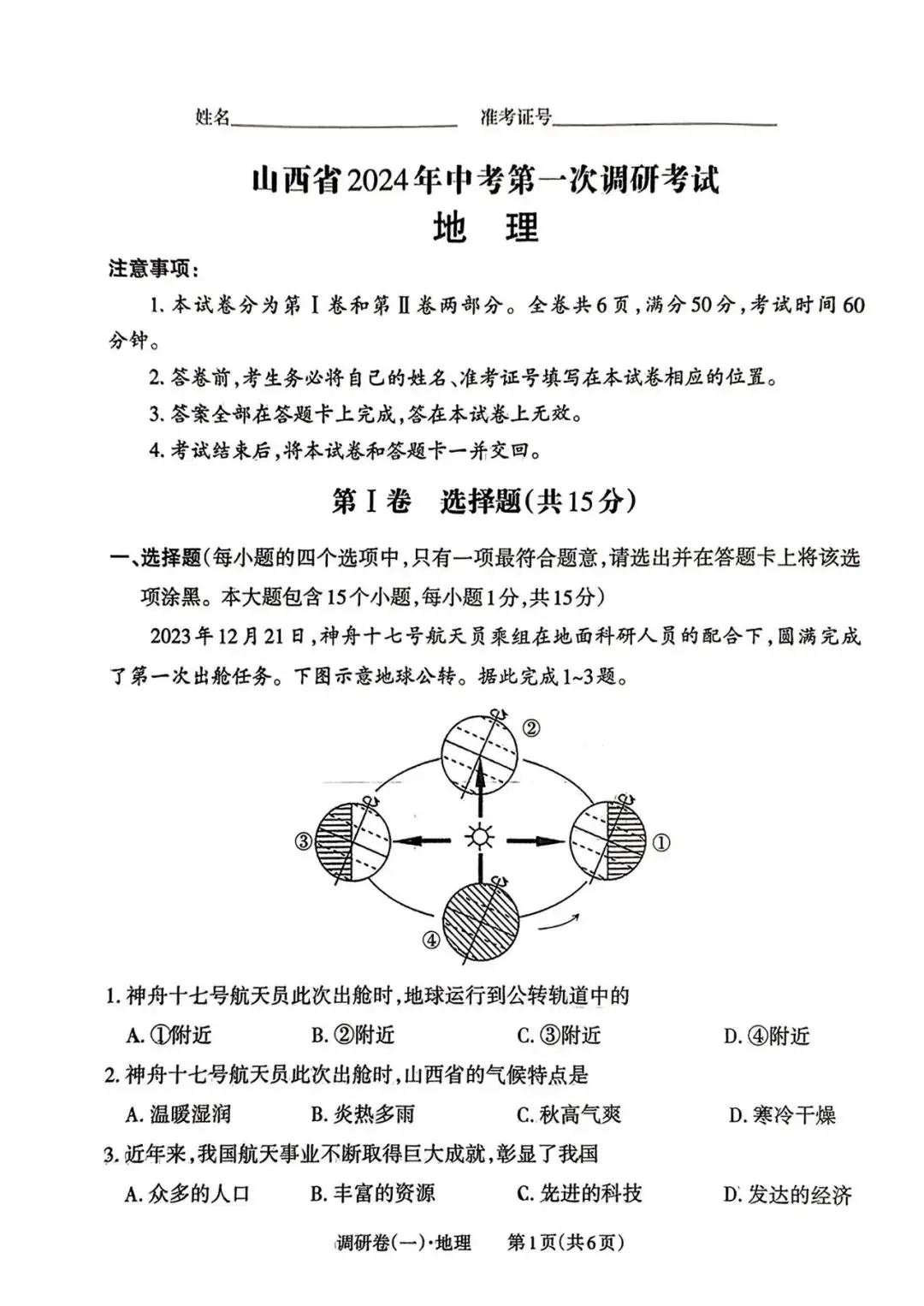 【中考地理】2024年山西省中考一模地理试卷及答案-第1张图片-四季读书网 【中考地理】2024年山西省中考一模地理试卷及答案-第1张图片-四季读书网
