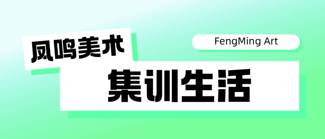 启航新篇,梦绘未来 I 凤鸣美术中考2025届【美院附中暑假班】预报名已开启!-第56张图片-四季读书网 启航新篇,梦绘未来 I 凤鸣美术中考2025届【美院附中暑假班】预报名已开启!-第56张图片-四季读书网