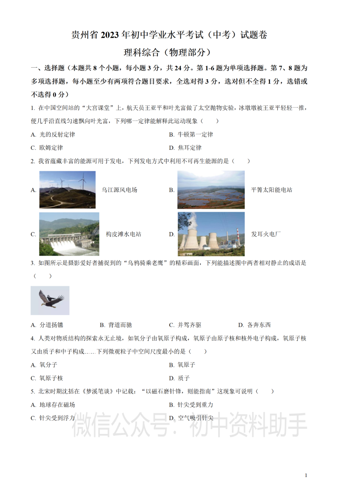 【中考真题】2023年贵州省初中物理中考试卷--含答案(可打印下载)-第2张图片-四季读书网