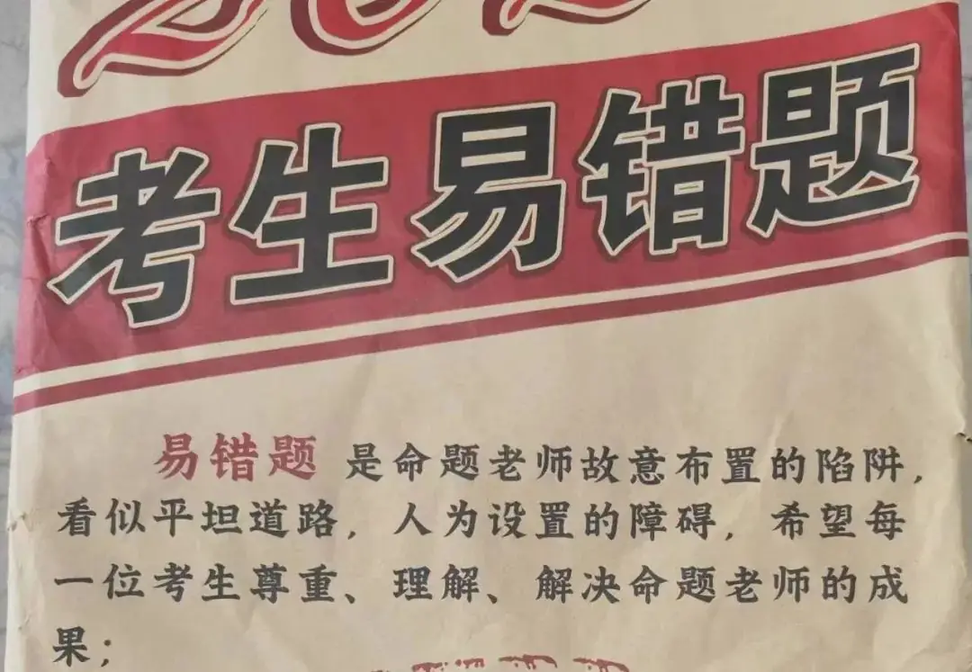 高三家长必读:名校精题,助力高考,​衡水高中名师推出2024年高考考生易错题(母卷)-第4张图片-四季读书网
