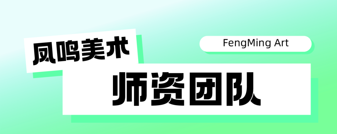 启航新篇,梦绘未来 I 凤鸣美术中考2025届【美院附中暑假班】预报名已开启!-第13张图片-四季读书网 启航新篇,梦绘未来 I 凤鸣美术中考2025届【美院附中暑假班】预报名已开启!-第13张图片-四季读书网