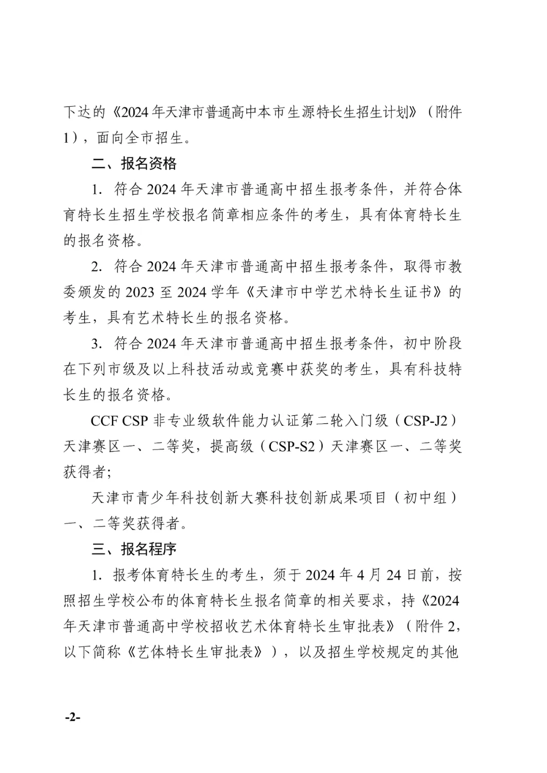 天津中考:2024年天津中考特长生政策发布!-第2张图片-四季读书网 天津中考:2024年天津中考特长生政策发布!-第2张图片-四季读书网