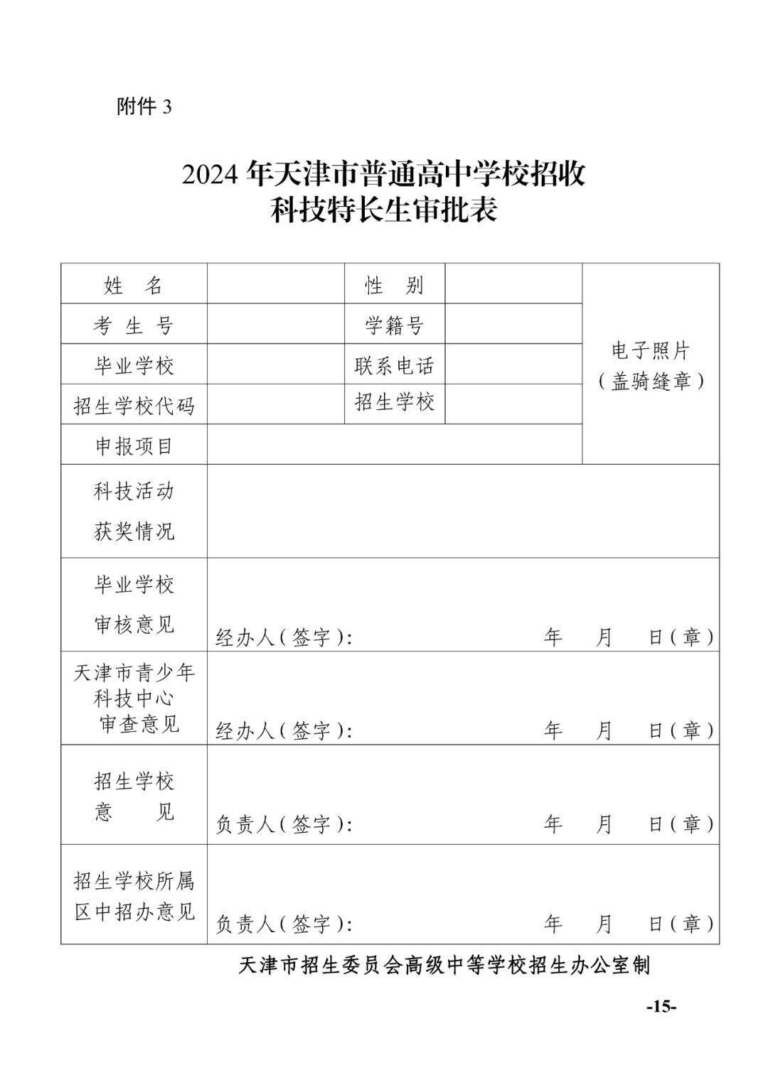 天津中考:2024年天津中考特长生政策发布!-第15张图片-四季读书网 天津中考:2024年天津中考特长生政策发布!-第15张图片-四季读书网