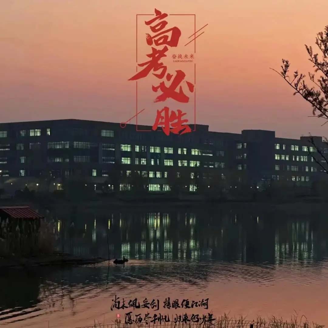 高考倒计时50天丨以梦为马,不负韶华-第4张图片-四季读书网