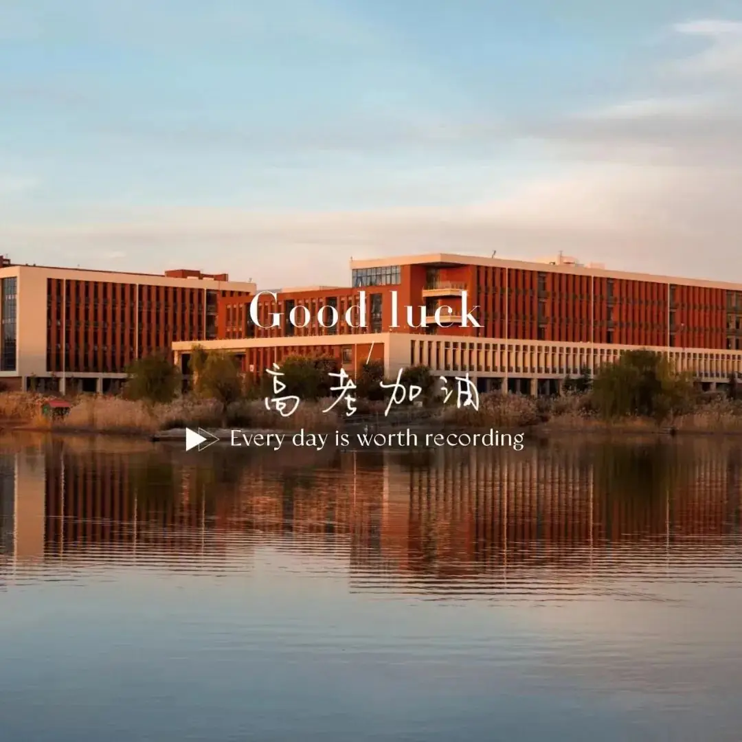 高考倒计时50天丨以梦为马,不负韶华-第5张图片-四季读书网